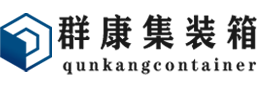 华亭集装箱 - 华亭二手集装箱 - 华亭海运集装箱 - 群康集装箱服务有限公司